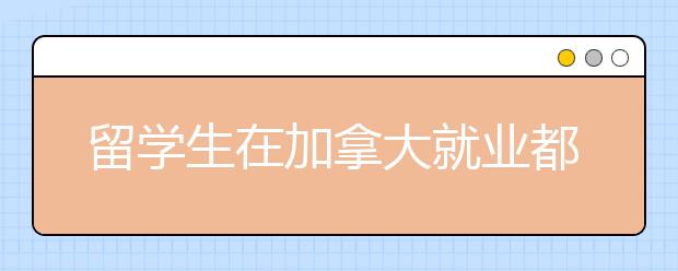 留学生在加拿大就业都有哪些优势？