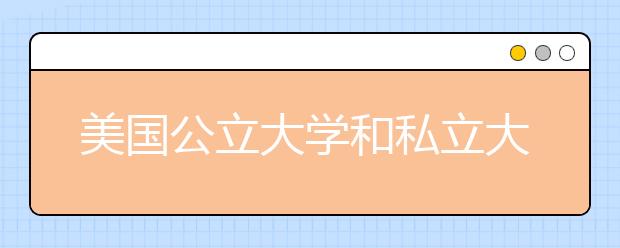 美国公立大学和私立大学的区别是什么？