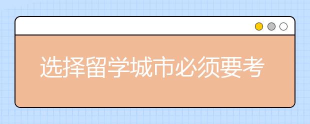 选择留学城市必须要考虑的5个因素