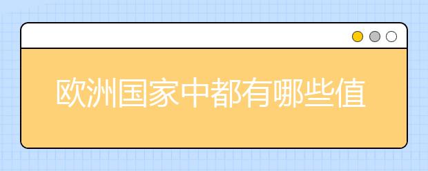 欧洲国家中都有哪些值得留学的工科院校