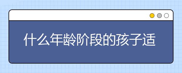 什么年龄阶段的孩子适合留学加拿大？