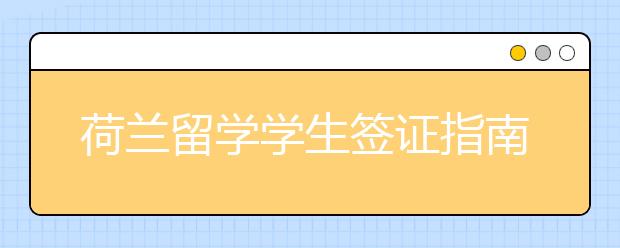 荷兰留学学生签证指南 荷兰学生签证要求有哪些