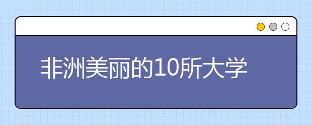 非洲美丽的10所大学简介