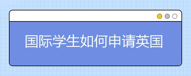 国际学生如何申请英国剑桥大学