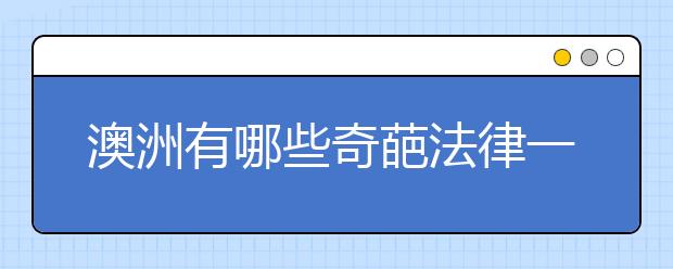 澳洲有哪些奇葩法律一览表