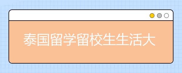 泰国留学留校生生活大揭秘