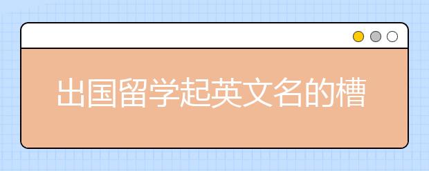 出国留学起英文名的槽点