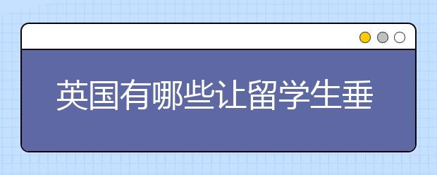 英国有哪些让留学生垂涎的美食