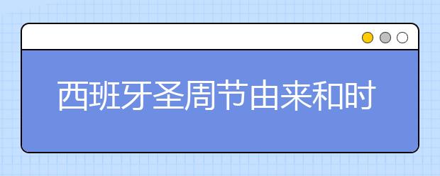 西班牙圣周节由来和时间