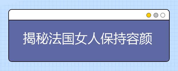 揭秘法国女人保持容颜的秘诀