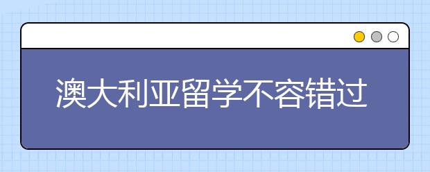 澳大利亚留学不容错过的美食