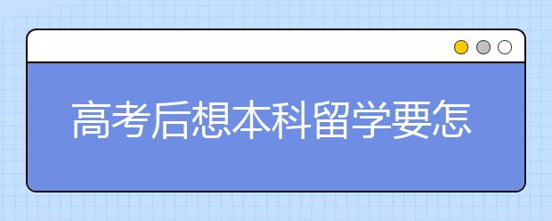 高考后想本科留学要怎么准备