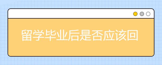 留学毕业后是否应该回国发展