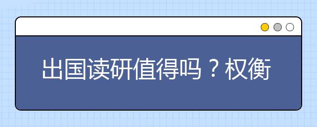 出国读研值得吗？权衡这5点能得出答案