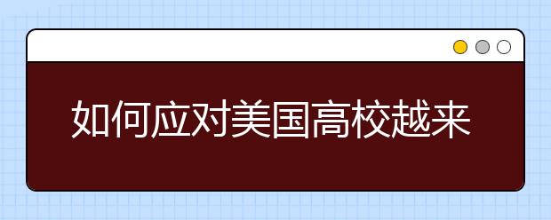 如何应对美国高校越来越低的留学录取率