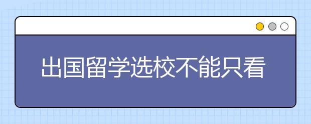 出国留学选校不能只看排名 这些条件也很重要