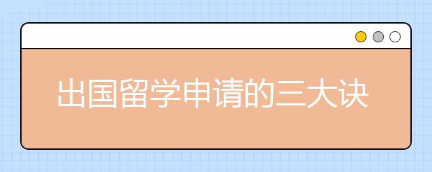 出国留学申请的三大诀窍