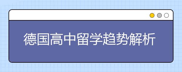 德国高中留学趋势解析