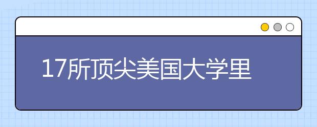 17所顶尖美国大学里的线上课程