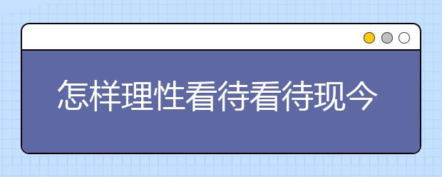 怎样理性看待看待现今留学海归潮