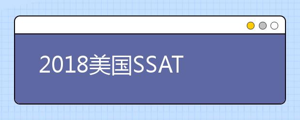 2018美国SSAT考试内容具体哪些发生了改变