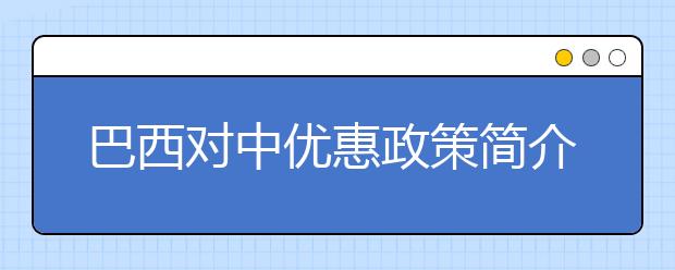 巴西对中优惠政策简介