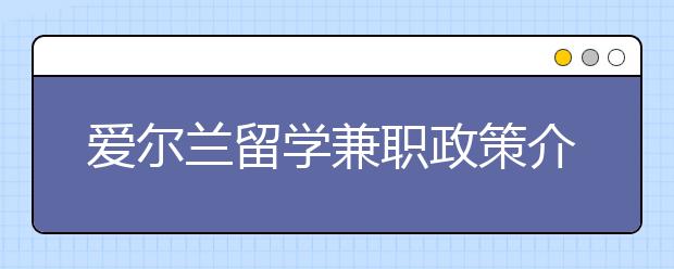 爱尔兰留学兼职政策介绍