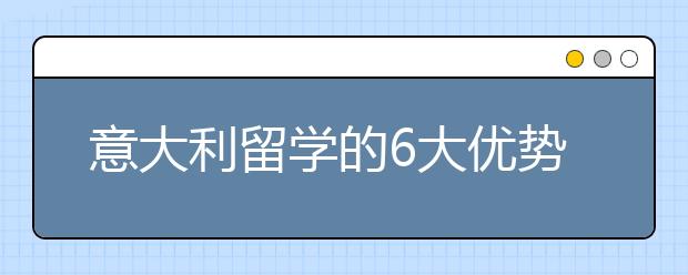 意大利留学的6大优势