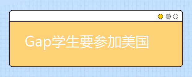 Gap学生要参加美国大学预修课程（AP考试）吗?