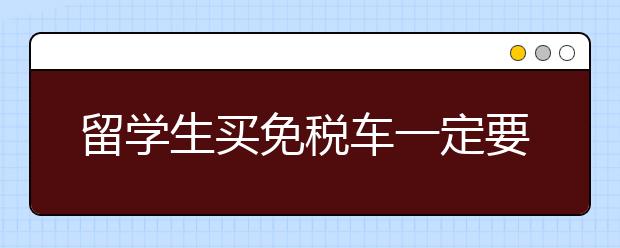 留学生买免税车一定要找中介吗？看看过来人怎么说