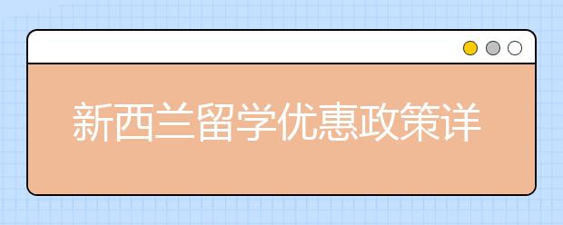 新西兰留学优惠政策详情介绍