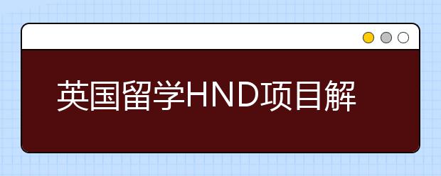 英国留学HND项目解析