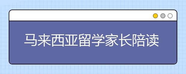 马来西亚留学家长陪读政策