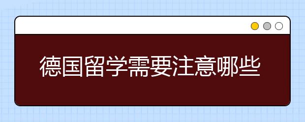 德国留学需要注意哪些事项