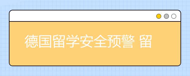 德国留学安全预警 留学生在德国怎样自保