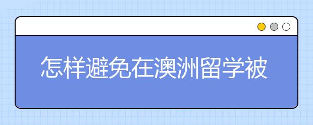 怎样避免在澳洲留学被遣返