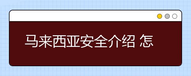 马来西亚安全介绍 怎样保证留学安全