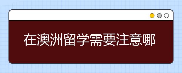 在澳洲留学需要注意哪些安全问题