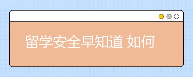 留学安全早知道 如何做好意大利个人安全准备