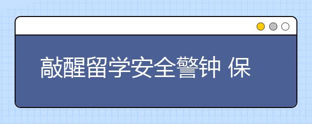 敲醒留学安全警钟 保护人身安全