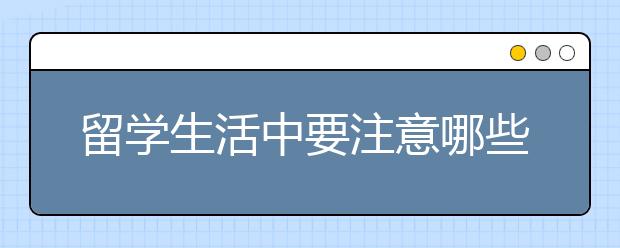 留学生活中要注意哪些安全细节