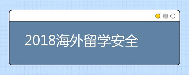 2018海外留学安全须知手册