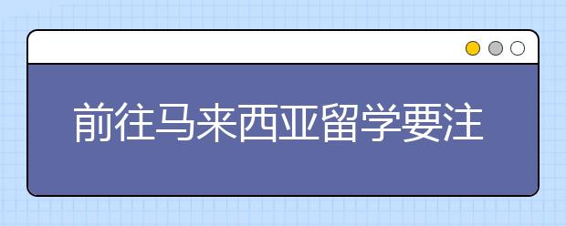 前往马来西亚留学要注意哪些安全