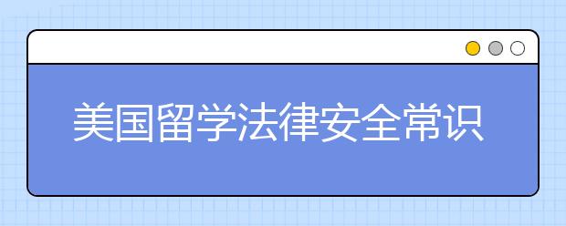 美国留学法律安全常识须知