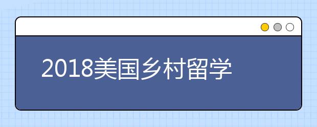 2018美国乡村留学生活安全手册