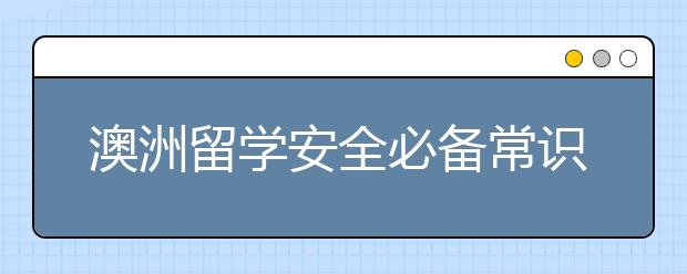 澳洲留学安全必备常识