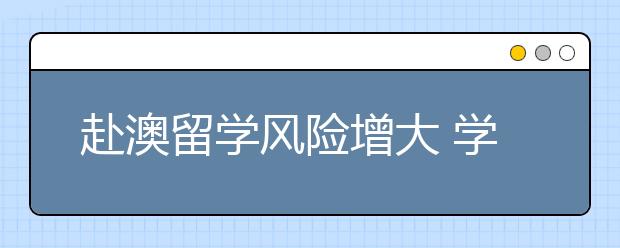 赴澳留学风险增大 学生如何保护自己