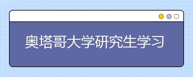 奥塔哥大学研究生学习一年费用详情