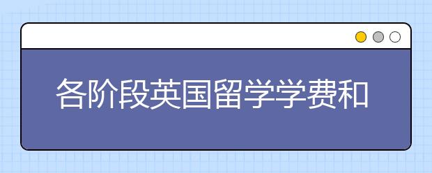 各阶段英国留学学费和申请一览