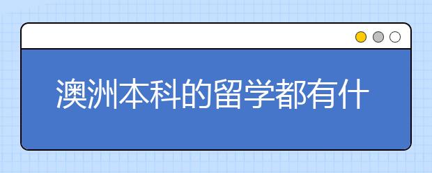 澳洲本科的留学都有什么特点以及优势